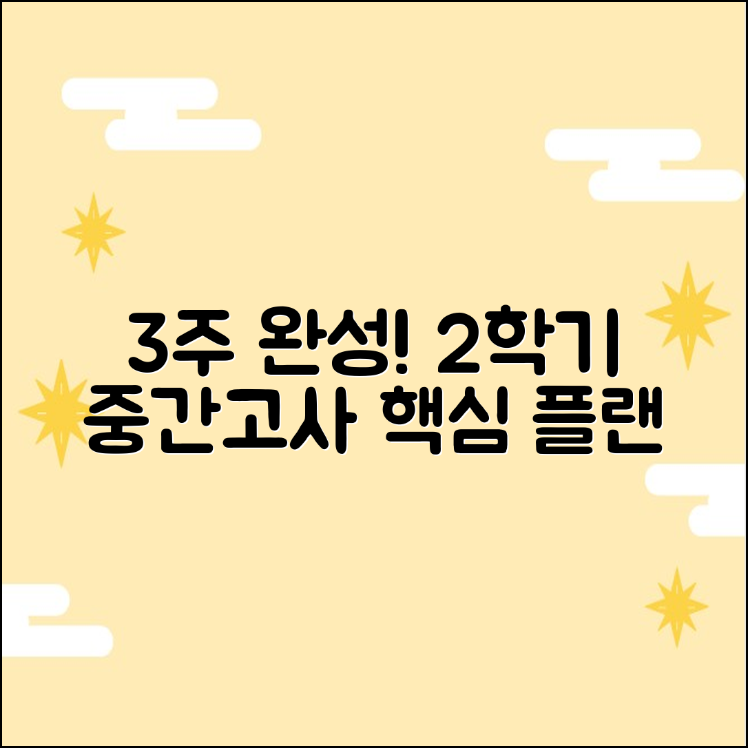2학기 중간고사 3주 만에 끝내기 플랜 3단계