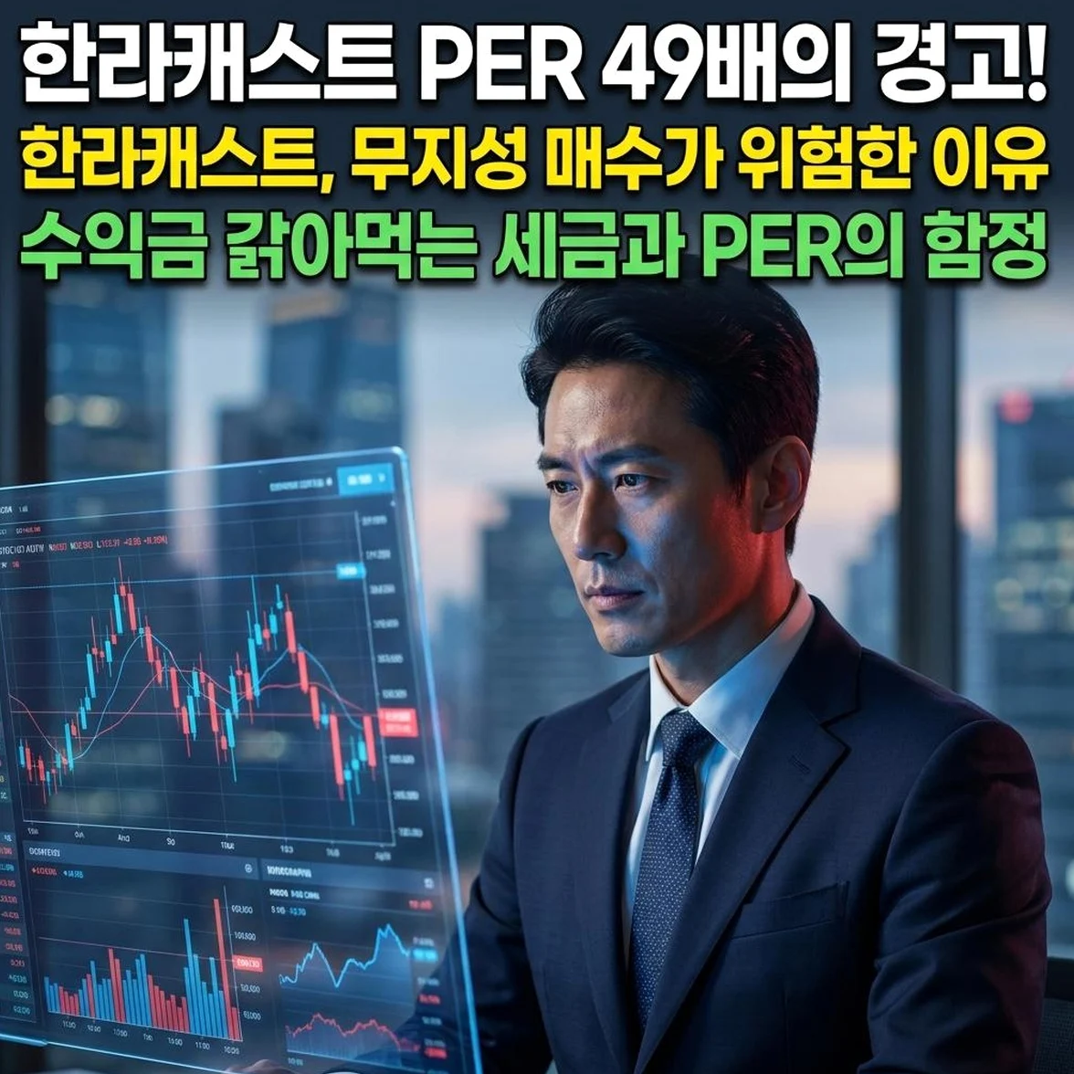 한라캐스트 12% 급등에 속아 PER 49배를 무시했다면? 내가 고점에서 겪은 세금과 수수료의 뼈아픈 교훈