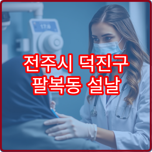 전주시 덕진구 팔복동 설날 치과 진료 병원 및 예약정보 총정리