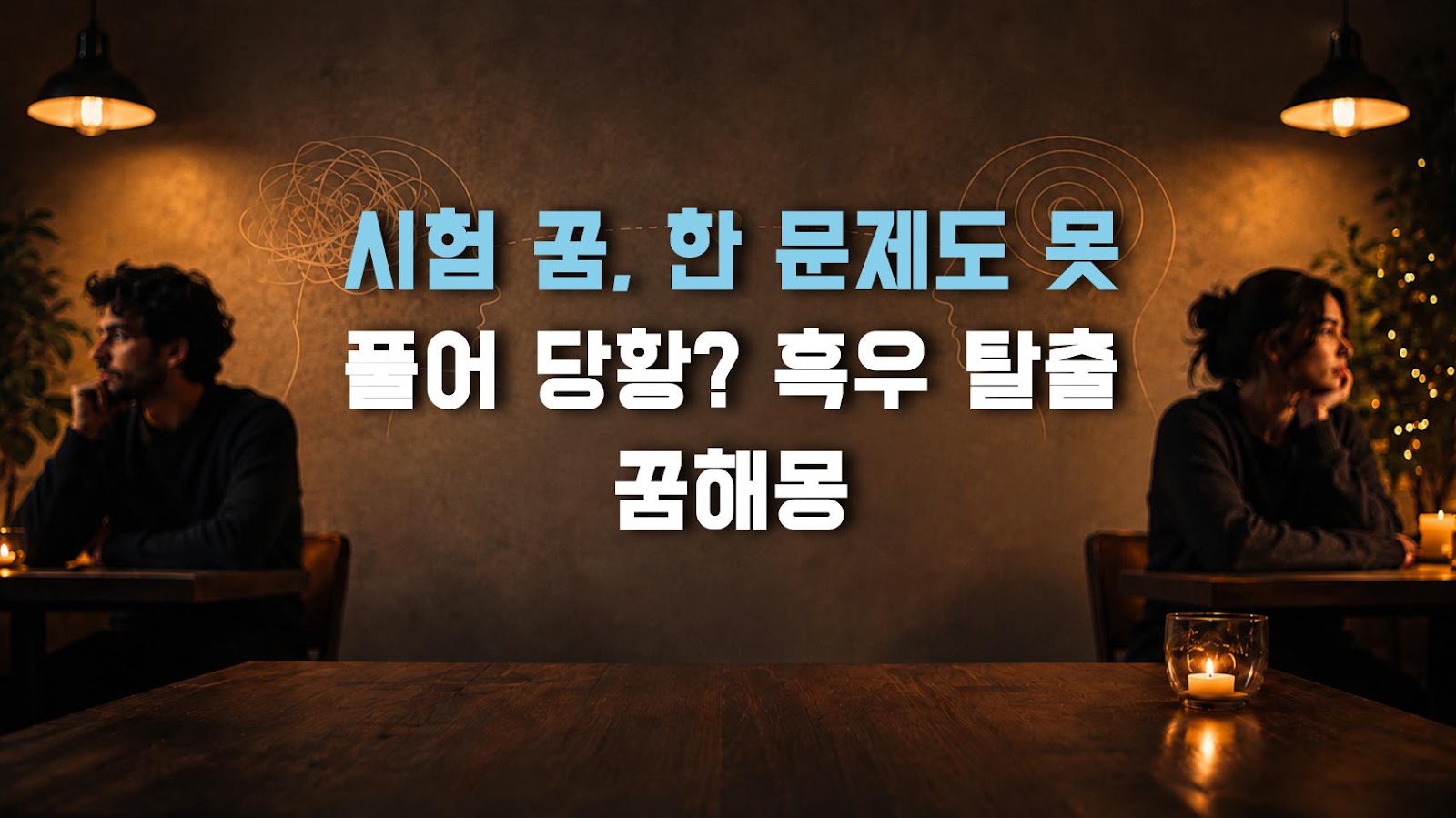 시험 꿈, 한 문제도 못 풀어 당황? 흑우 탈출 꿈해몽