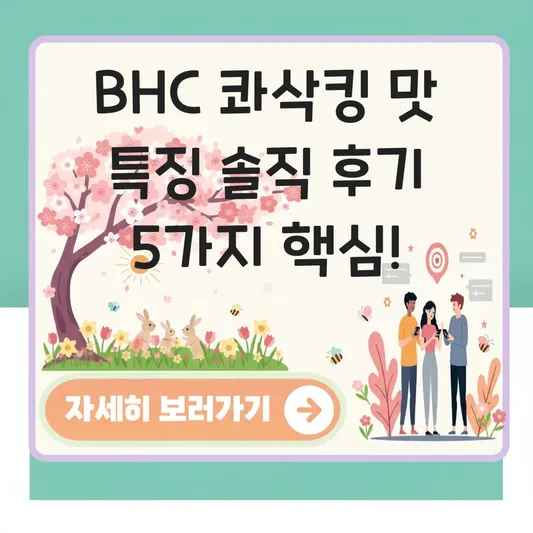 BHC 콰삭킹 치킨 맛 특징 솔직 후기