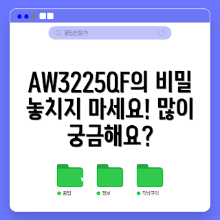aw3225qf, 2023 모니터, 최신 기술, 게이밍 성능, 고해상도 디스플레이