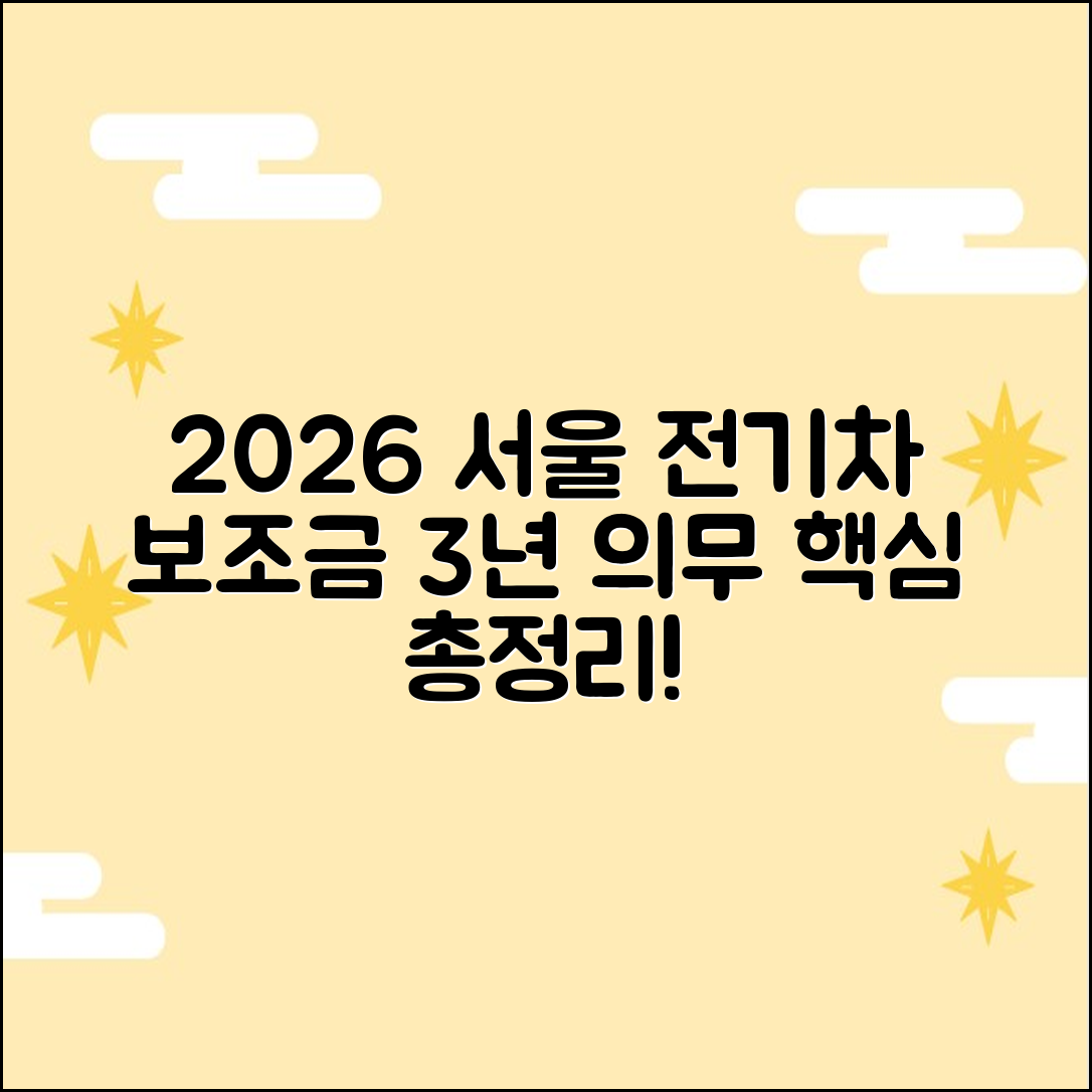 2026 서울 구로구 전기차 보조금: 의무운행 3년 핵심