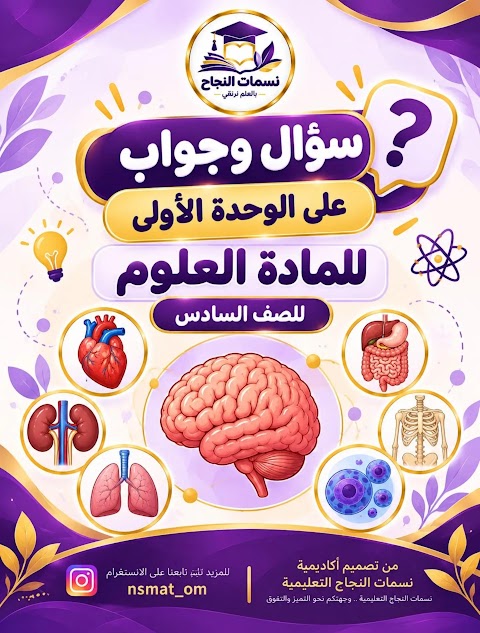 سؤال وجواب على الوحدة الأولى - أكاديمية نسمات - علوم الصف 6 الفصل 1