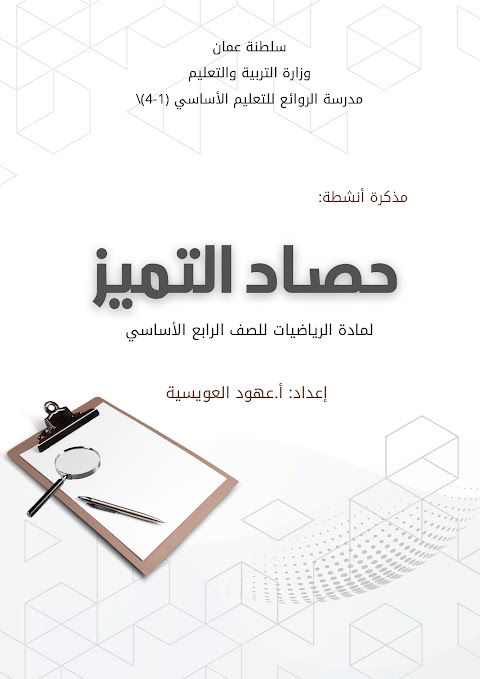 حصاد التميز مذكرة أنشطة تقويمية شاملة رياضيات الصف 4 الفصل 2