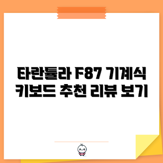 독거미 F87PRO, 기계식키보드 추천, 타란튤라 리뷰, 게이머 키보드, 키보드 입문자