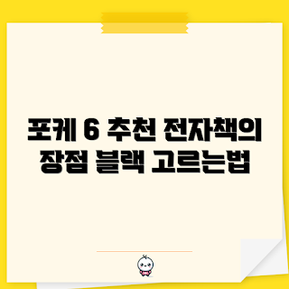 BOOX 포케 6, 전자책 추천, 오닉스고6, 학생 전자책, 초보자 전자책 사용법