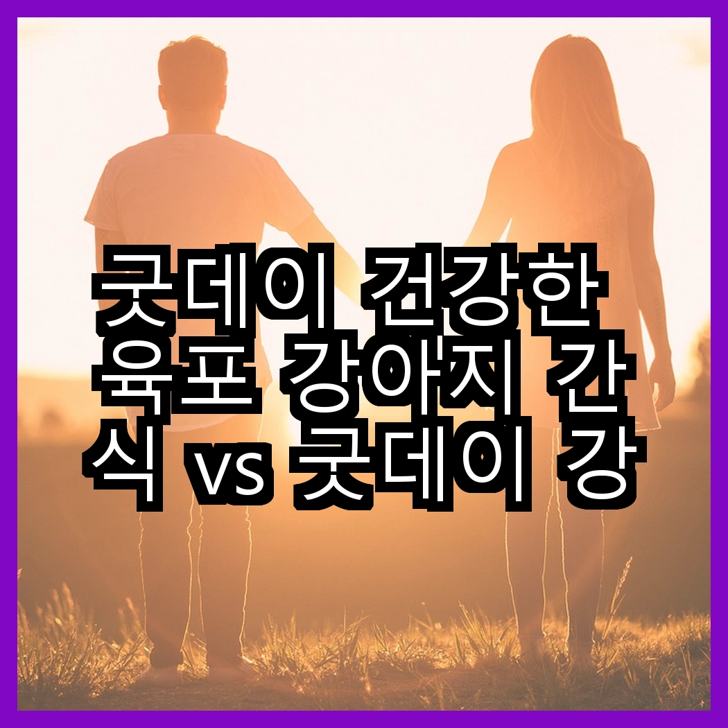 굿데이 건강한 육포 강아지 간식 vs 굿데이 강아지 건강한 육포, 어떤 선택이 더 나을까? 썸네일