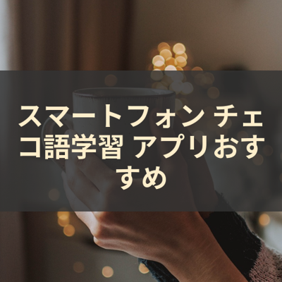 チェコ語学習 サムネイル