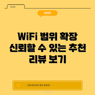 와이파이증폭기추천, ipTIME N300, 무선확장기 리뷰, 홈 네트워크 최적화, 2023 가정용 인터넷