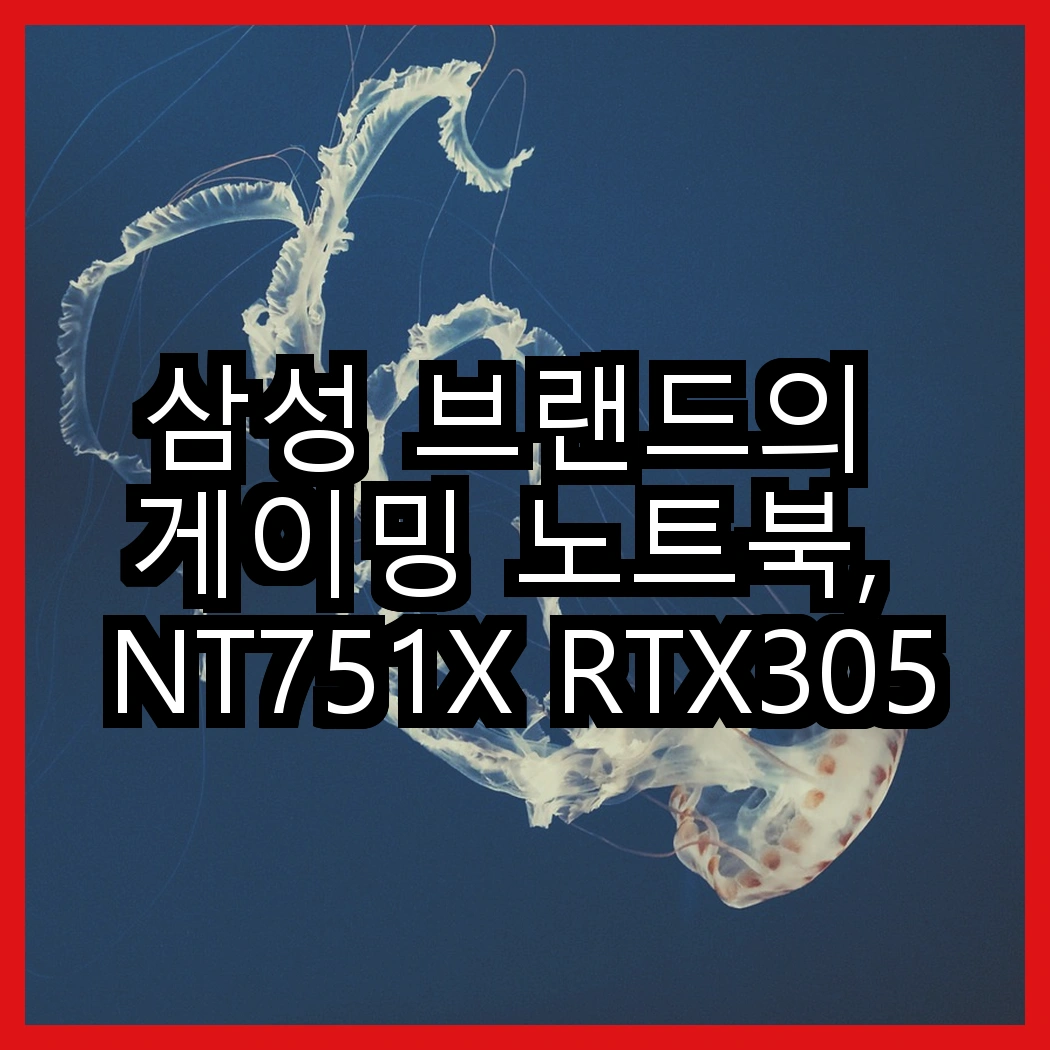 삼성 브랜드의 게이밍 노트북, NT751X RTX3050Ti와 NT200B5C, 어떤 스펙이 더 뛰어난가요? 썸네일