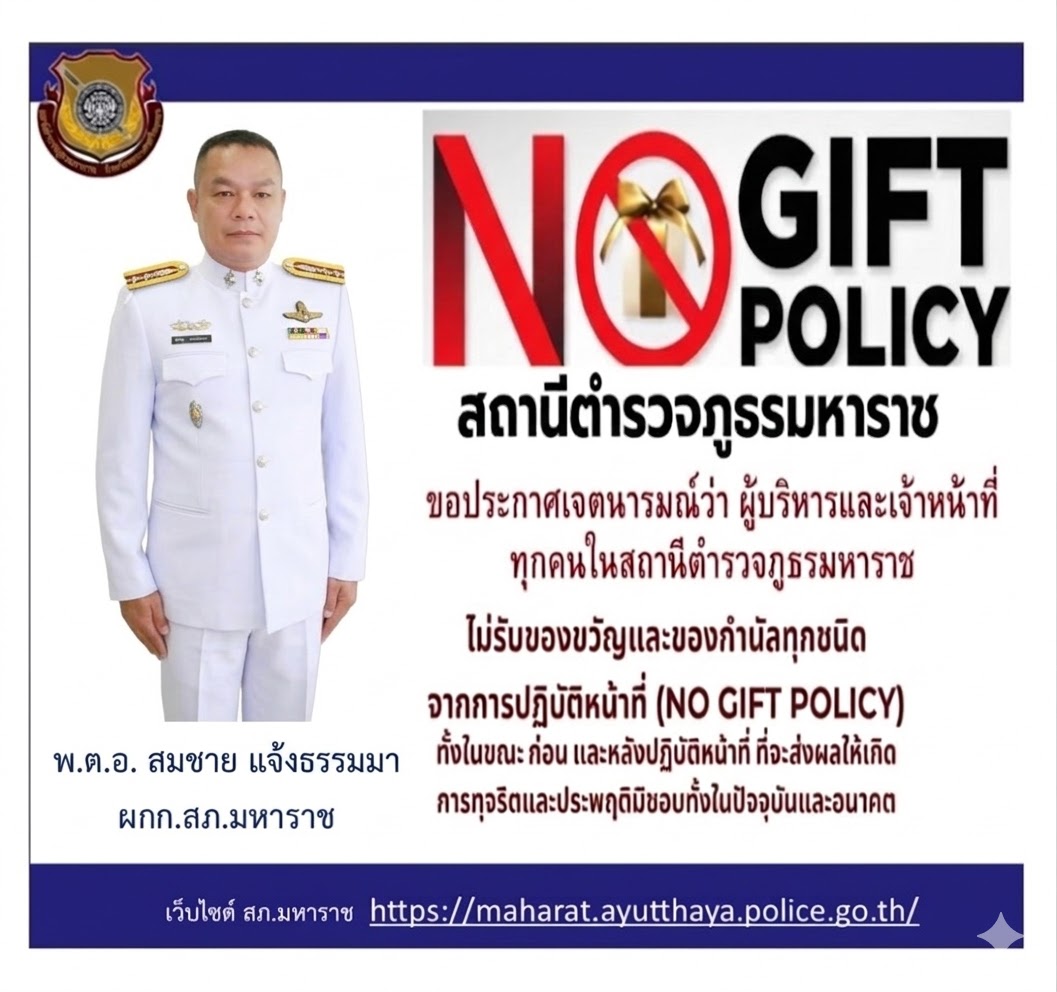 นโยบายต่อต้านการรับสินบน