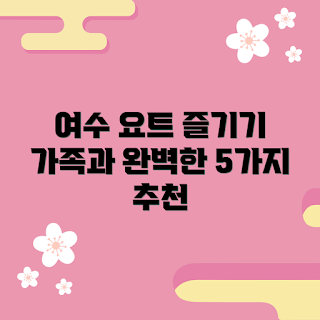 여수요트, 가족 여행, 해양 레저, 여수 관광, 요트 체험