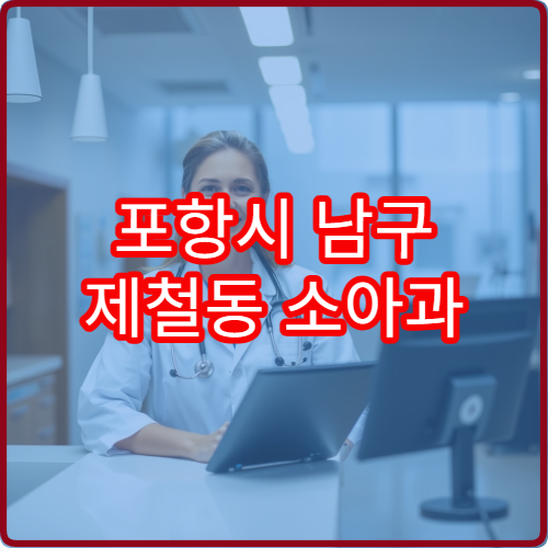 포항시 남구 제철동 소아과 설날 명절 연휴 진료 병원 확인