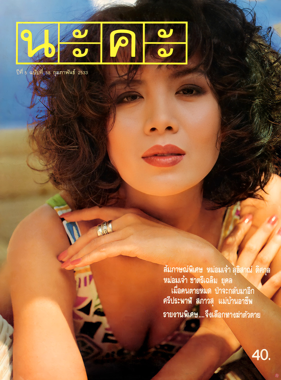  นะคะ58 : เพ็ญพักตร์ ศิริกุล 