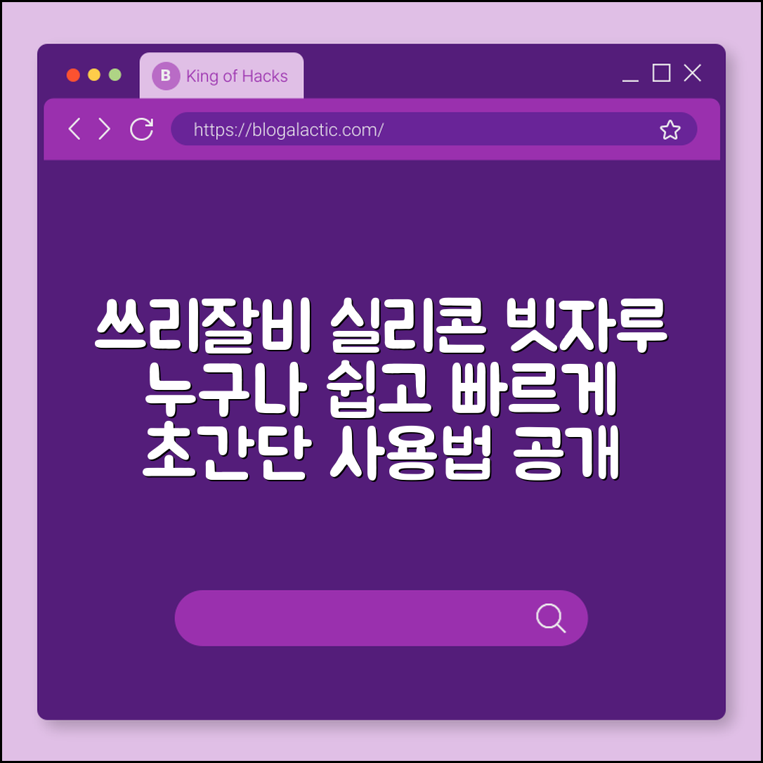 누구나 쉽게 쓰리잘비 실리콘 빗자루 사용법