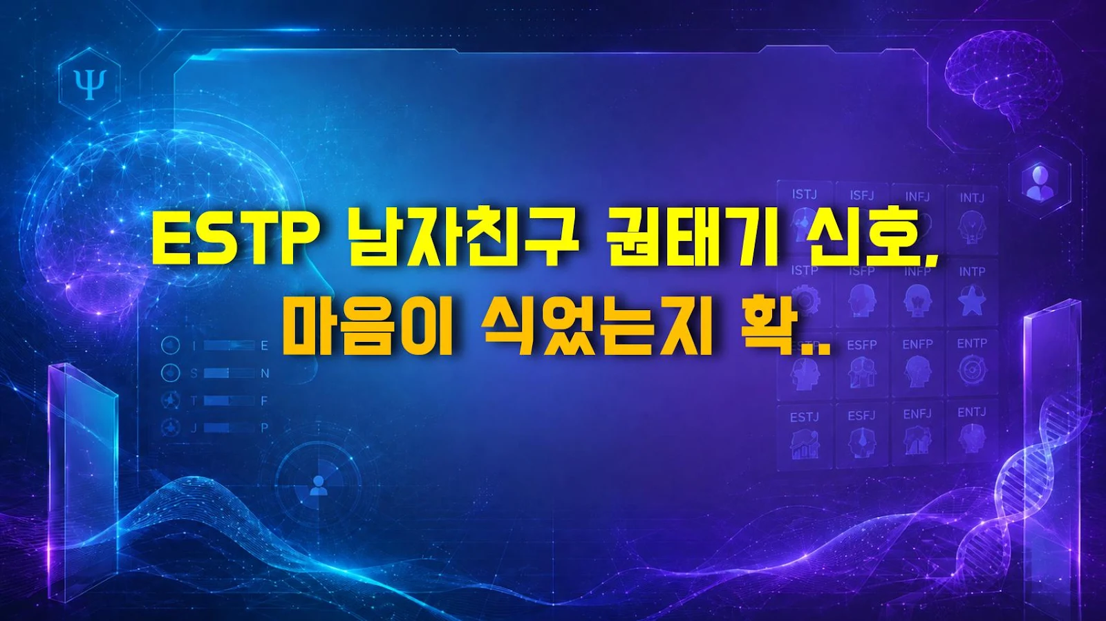 ESTP 남자친구 권태기 신호, 마음이 식었는지 확인하는 현실 체크포인트