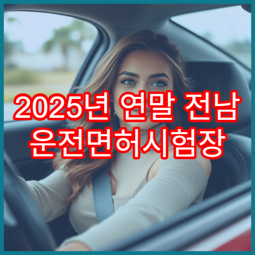 2025년 연말 전남 운전면허시험장 위치·면허증 갱신 및 예약 안내