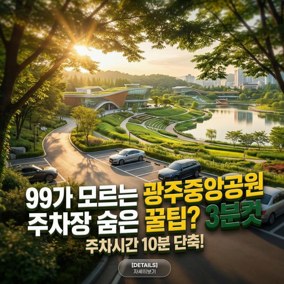 경기 광주중앙공원: 프리미엄 힐링 & 레저 분석