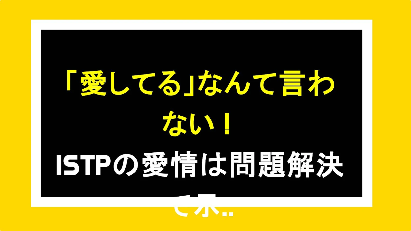 「愛してる」なんて言わない！ISTPの愛情は問題解決で示される