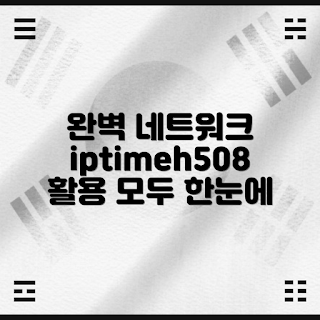 iptimeh508, iptime 설정, 네트워크 장비, 인터넷 연결, 라우터 가이드