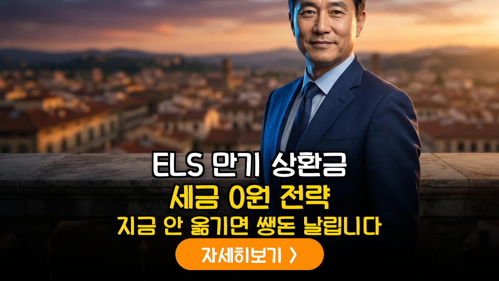 2026년 하반기 ELS 만기 자금의 연금계좌 이관을 통한 절세 및 재투자 전략 가이드