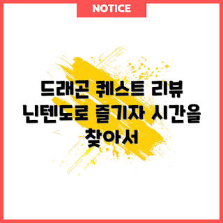 드래곤퀘스트11s, 한글판 추천, 닌텐도 스위치 게임, RPG 초보자, 드래곤 퀘스트 팬