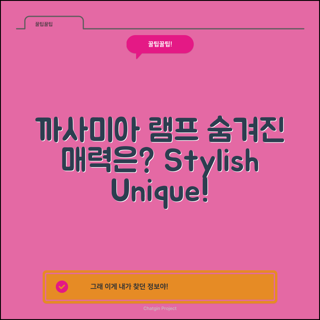 까사미아램프, 어떤 매력이 숨겨져 있을까요?