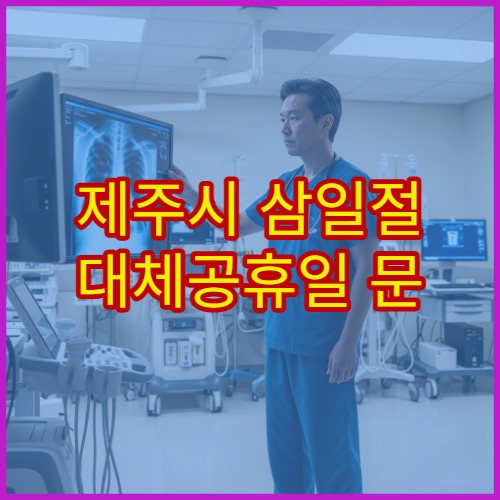 제주시 삼일절 대체공휴일 문 여는 병원 어디? 공휴일 진료 가능 시간 안내