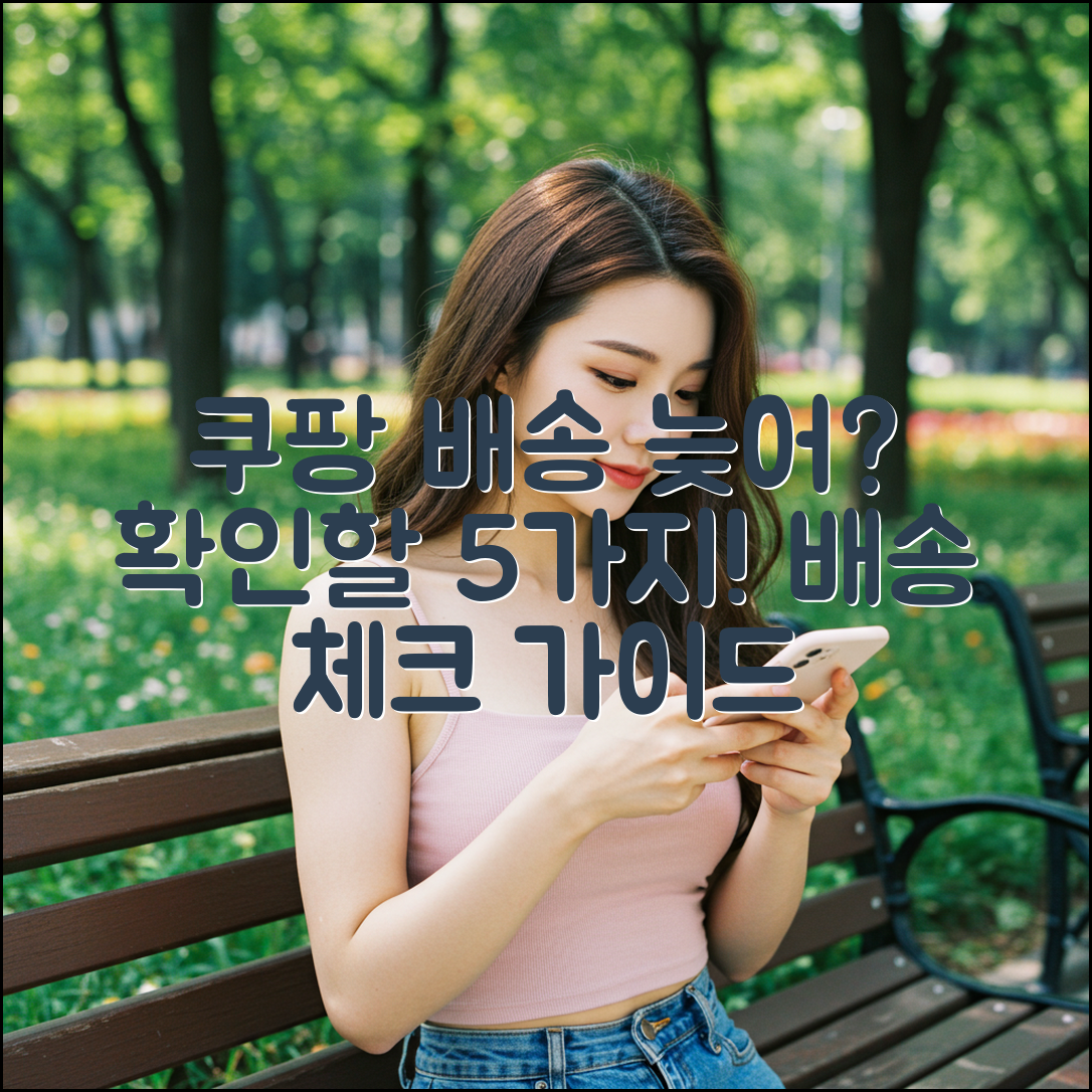 쿠팡 배송 늦을 때 확인할 5가지 방법