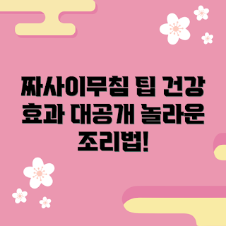 짜사이무침, 건강 효능, 간단 조리법, 채소 반찬, 한국 요리