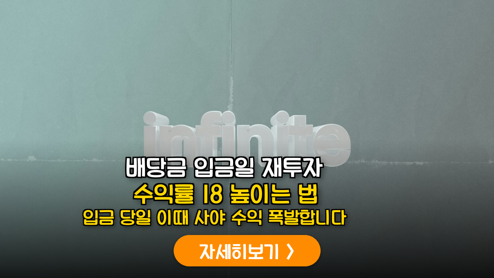 분기 배당금 재투자 수익률 극대화 전략