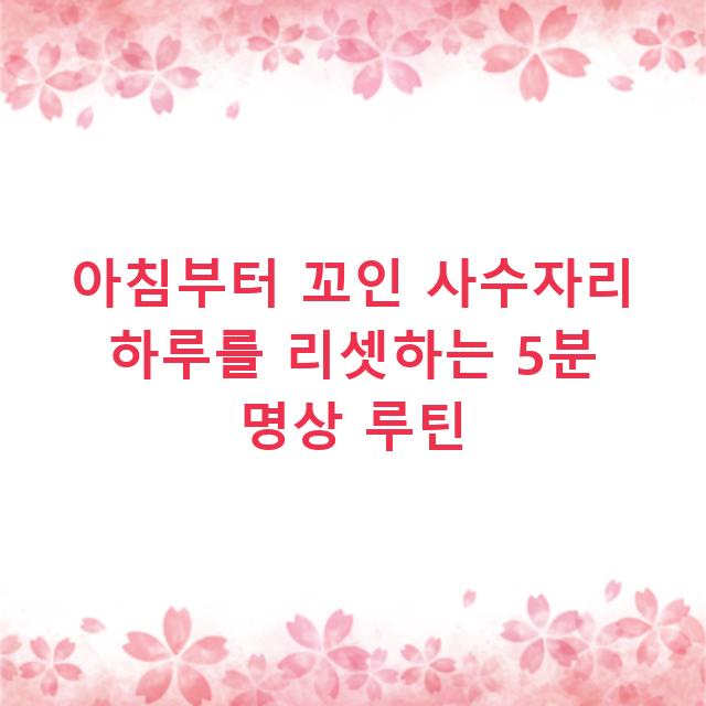 아침부터 꼬인 사수자리 하루를 리셋하는 5분 명상 루틴