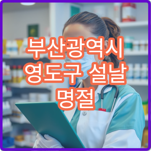 부산광역시 영도구 설날 명절 안과·치과·피부과 연휴 진료 병원 시야흐림·충치·피부트러블 상담