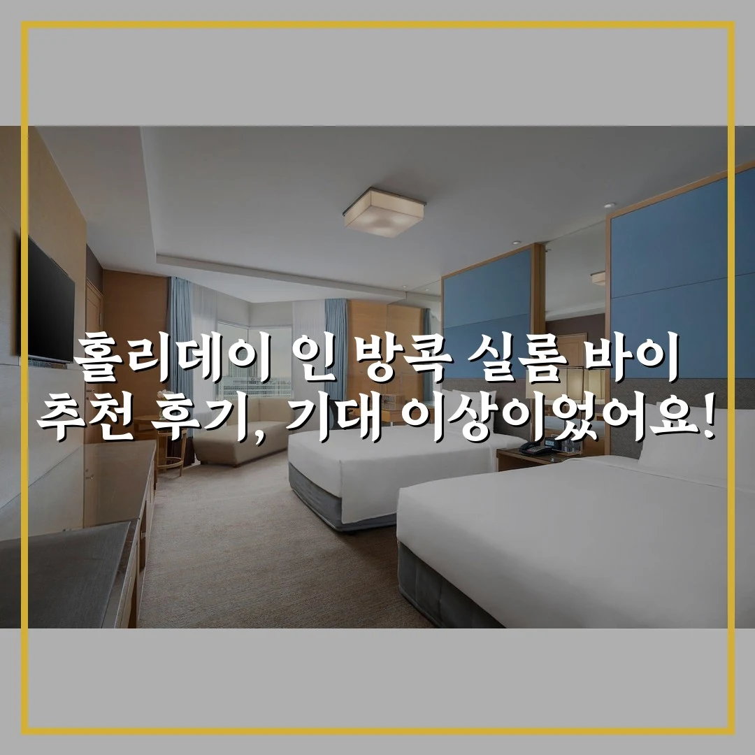 홀리데이 인 방콕 실롬 바이 추천 후기, 기대 이상이었어요!