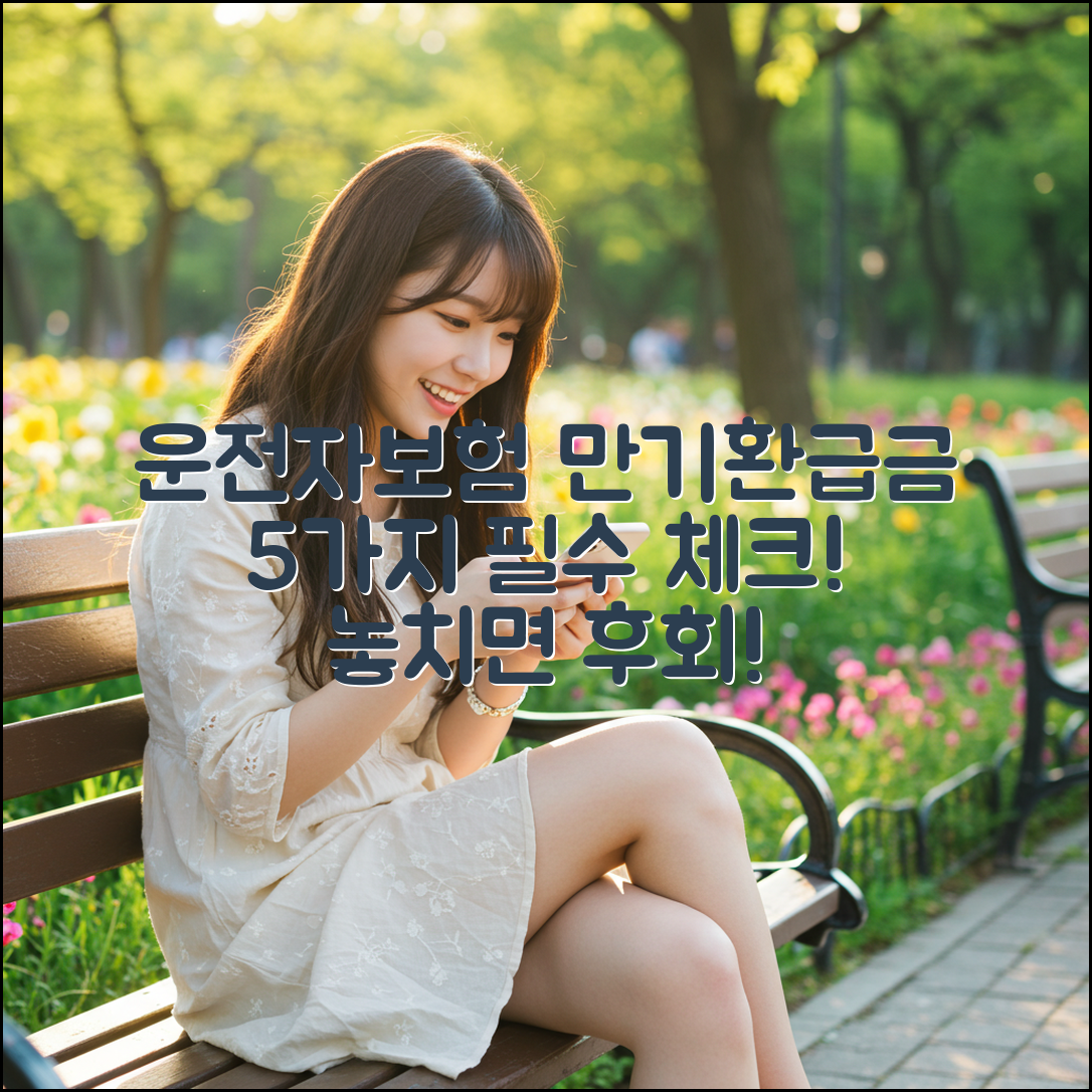 운전자보험 만기환급금, 5가지 핵심 체크!