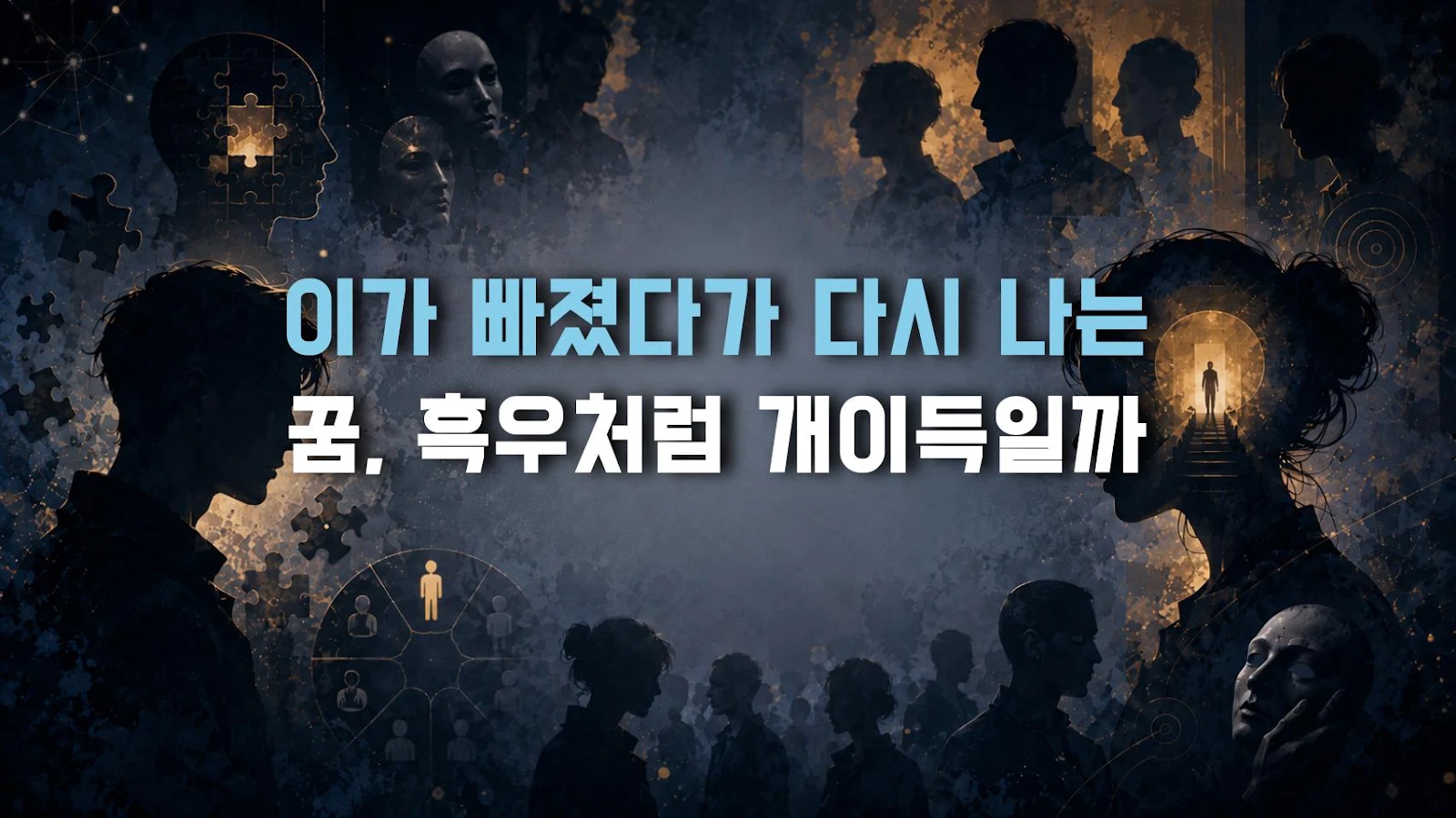 이가 빠졌다가 다시 나는 꿈, 흑우처럼 개이득일까