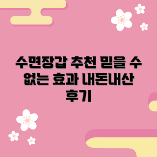 수면장갑 효과, 수면장갑 내돈내산, 왜 수면장갑을 사용해야 하나, 수면장갑 추천, 수면장갑 사용법