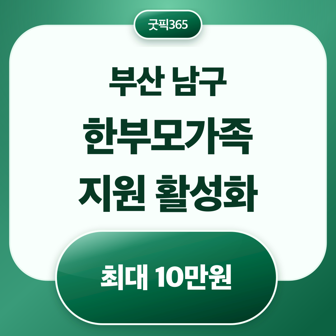 부산광역시 남구 한부모가족 지원 활성화 최대 10만원 지원 안내