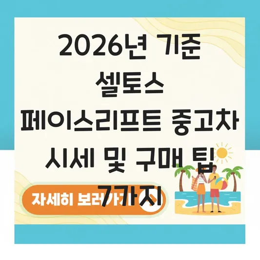 셀토스 페이스리프트 중고차 시세 및 구매 팁 대표 이미지