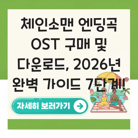 체인소맨 엔딩곡 ost 구매 방법 다운로드