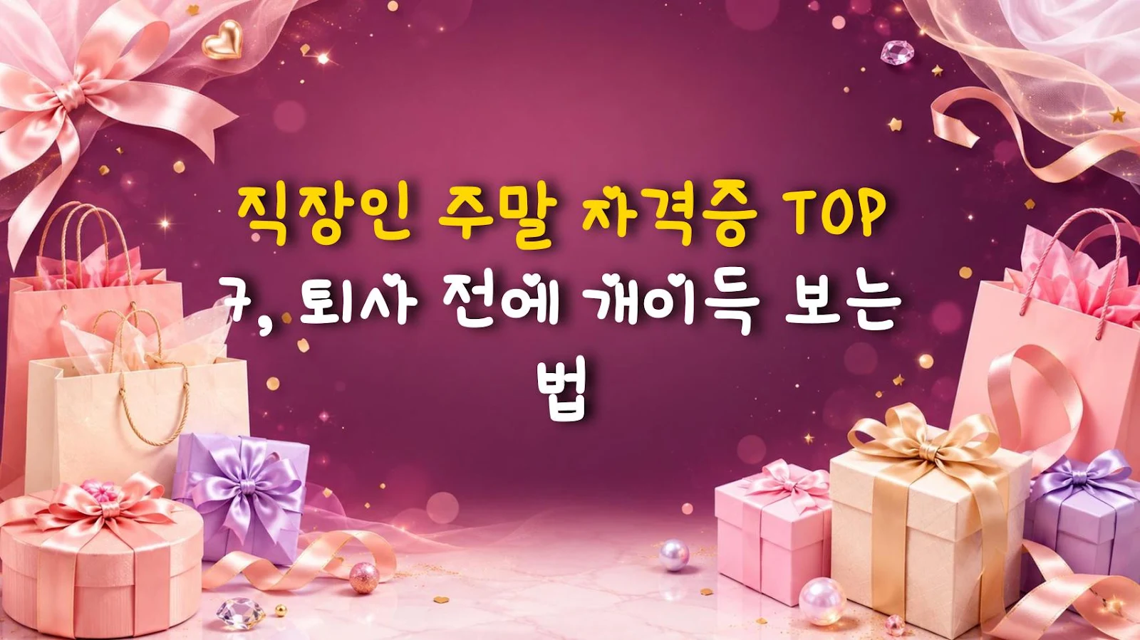 직장인 주말 자격증 TOP 7, 퇴사 전에 개이득 보는 법