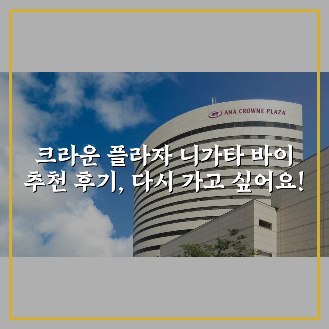 크라운 플라자 니가타 바이 추천 후기, 다시 가고 싶어요!