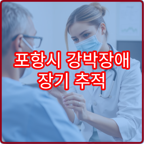 포항시 강박장애 장기 추적 치료 잘하는 정신과 전문 병원