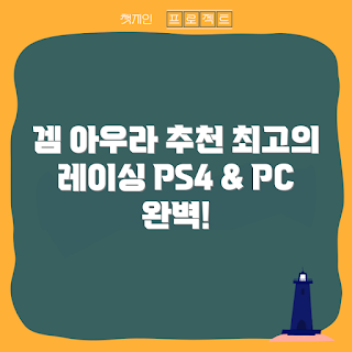 레이싱휠, PS4 레이싱휠, PC 게임 액세서리, 레이싱 게임, 겜맥 휠