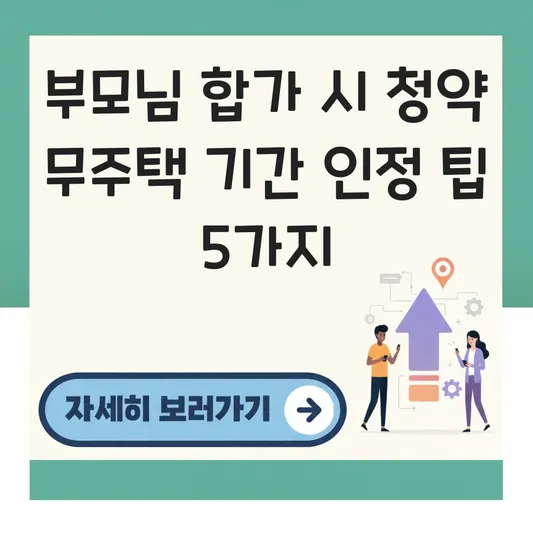 부모님과 합가 시 세대주 여부에 따른 청약 무주택 기간 인정 기준 안내 대표 이미지