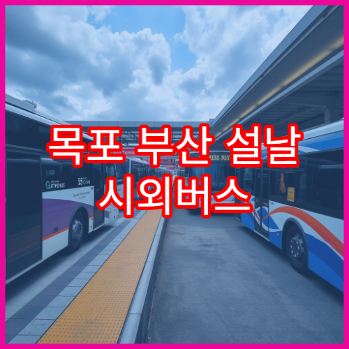 목포 부산 설날 시외버스 예매 일정과 예매처 정보