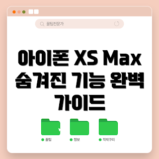 아이폰 XS Max, 숨겨진 기능, 아이폰 사용자, 초보자 가이드, 아이폰 팁