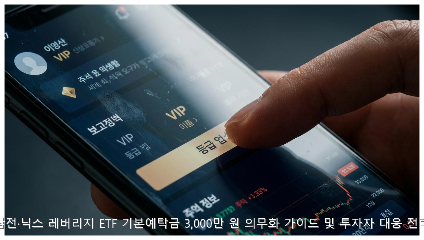 삼전·닉스 레버리지 ETF 기본예탁금 3,000만 원 의무화 가이드 및 투자자 대응 전략 핵심 안내 및 분석 인포그래픽 (8)