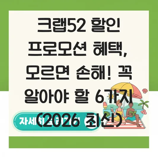 크랩52 할인 프로모션 혜택